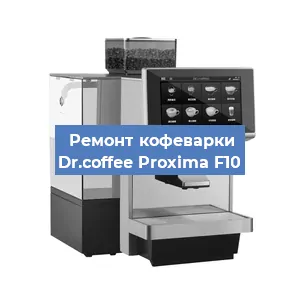 Чистка кофемашины Dr.coffee Proxima F10 от накипи в Воронеже